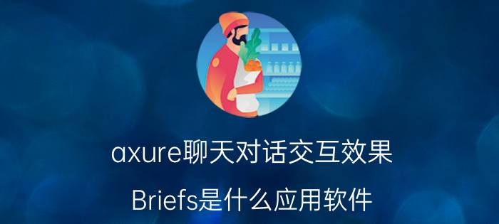 axure聊天对话交互效果 Briefs是什么应用软件？